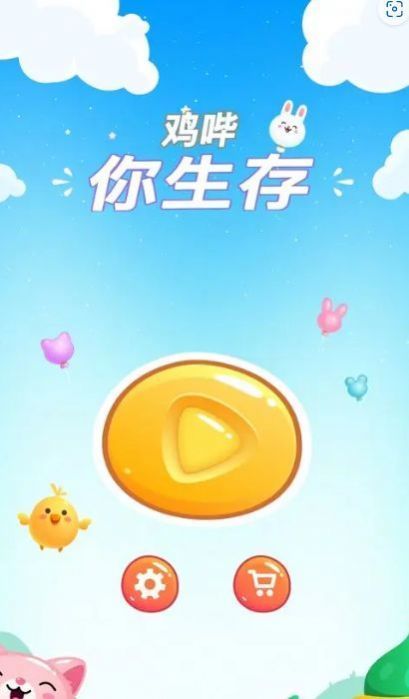 鸡哔你生存2