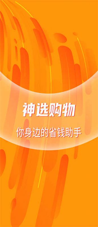 神选购物0