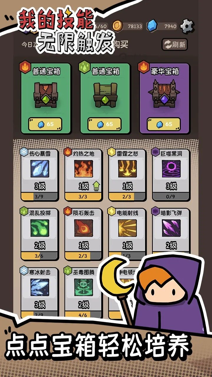 我的技能无限触发无广告版0