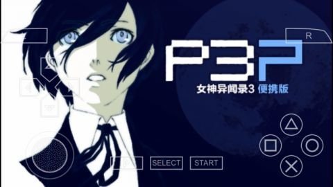 psp女神异闻录3携带版3
