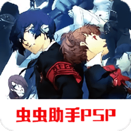 psp女神异闻录3携带版