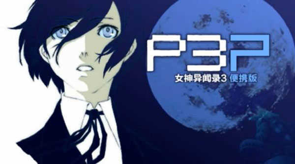 女神异闻录3汉化版3