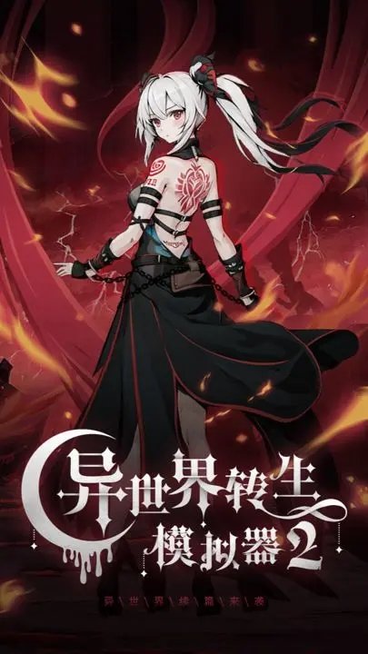 异世界转生模拟器2空灵根1