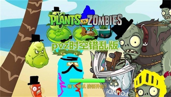 pvz时空错乱版0