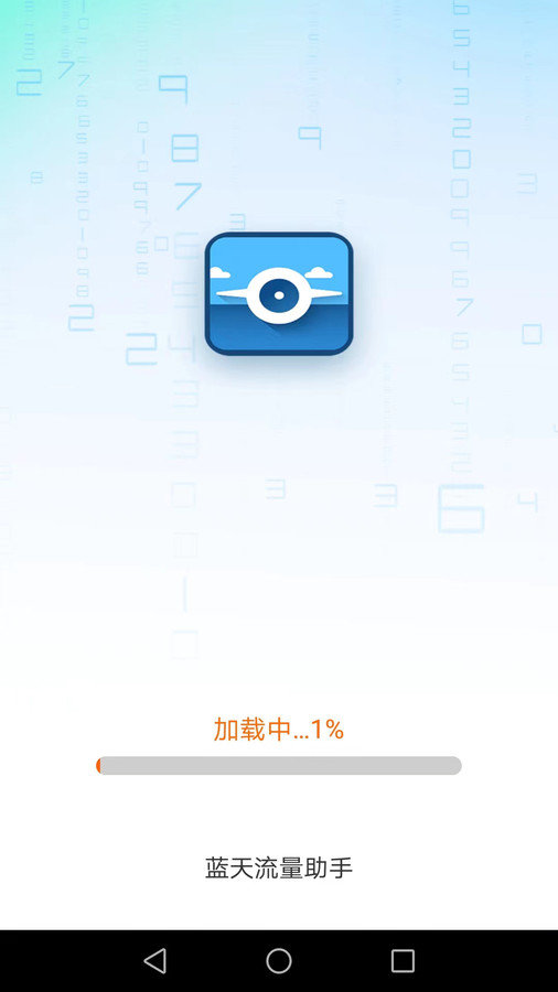 蓝天流量助手1