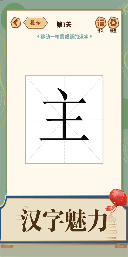 添一笔成字1