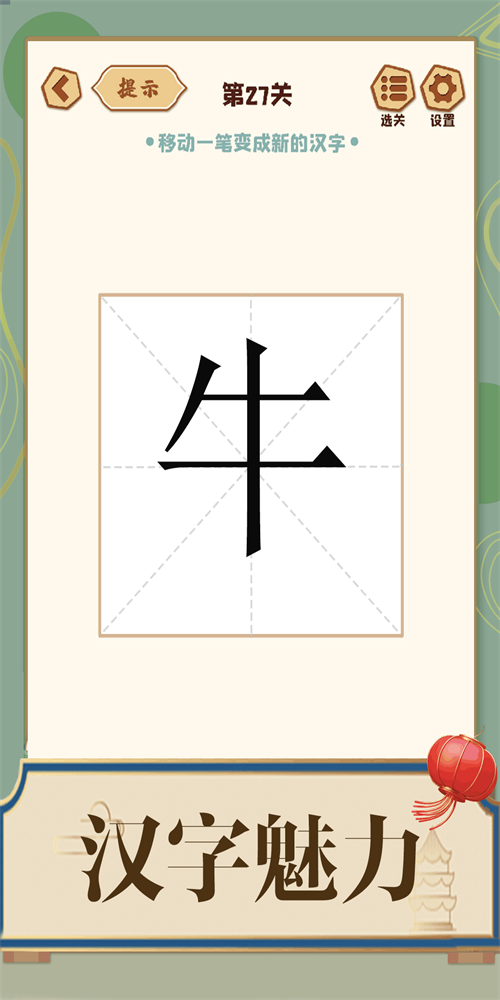 添一笔成字3