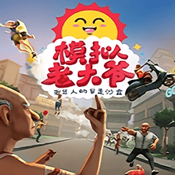 老大爷模拟器内置mod