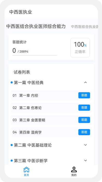 中西医执业医师100题库2