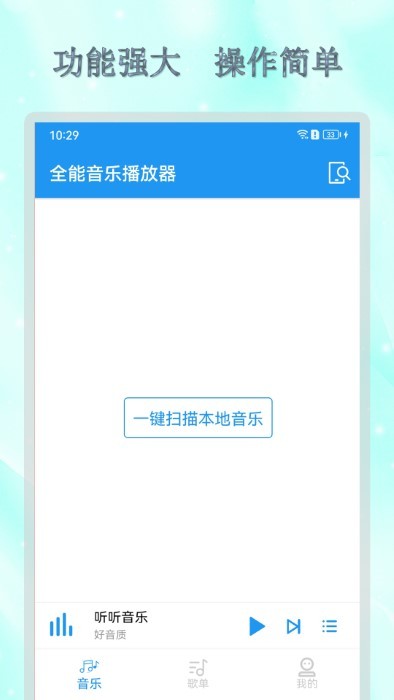 全能音乐播放器1
