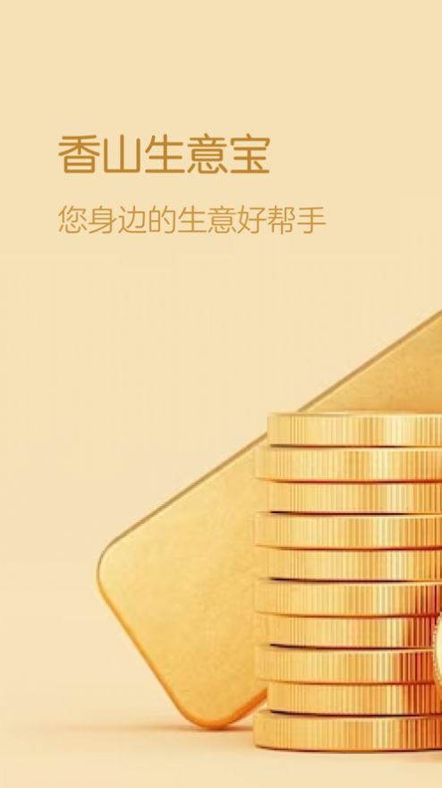 香山生意宝办公1