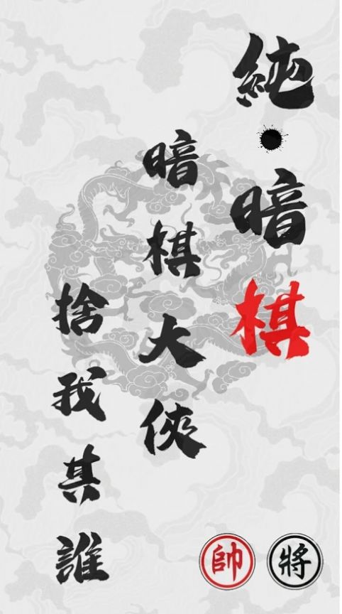 暗棋江湖挑战1
