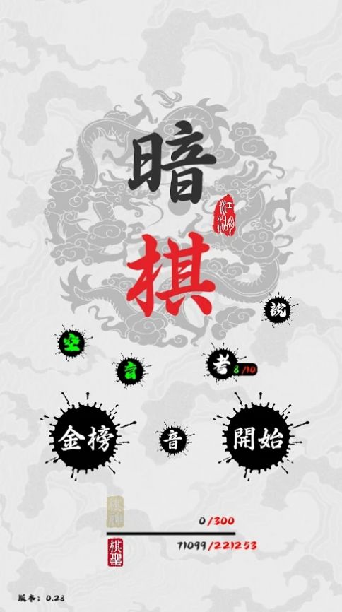 暗棋江湖挑战3