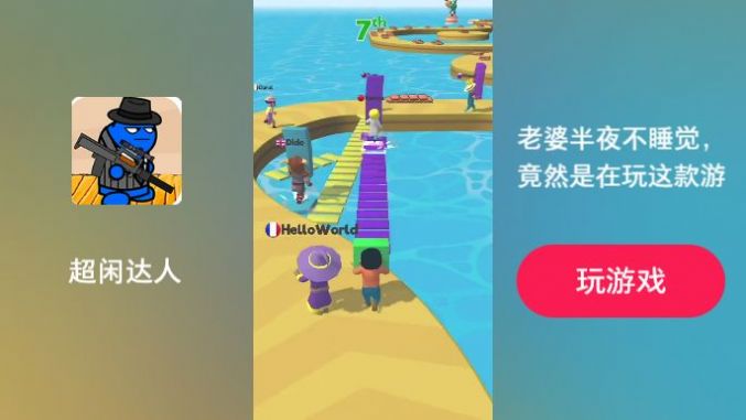 超闲达人闯关2