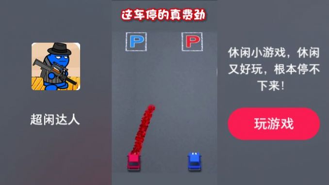 超闲达人闯关3