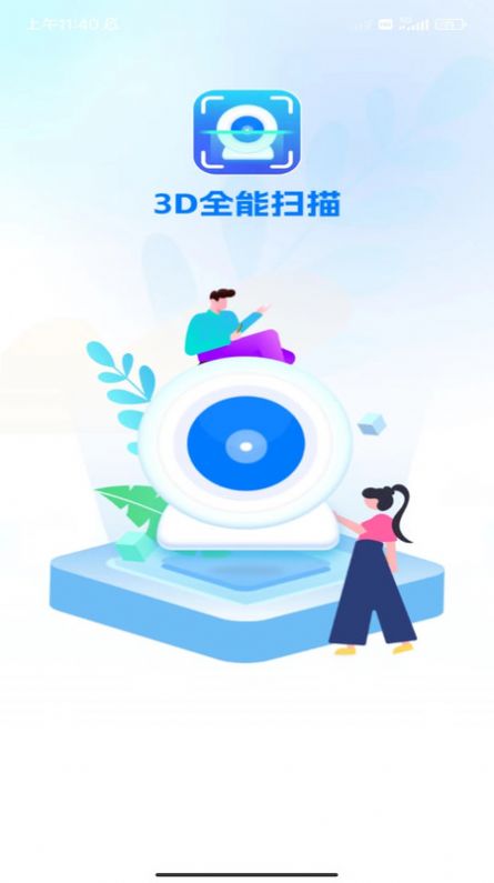 3D全能扫描0