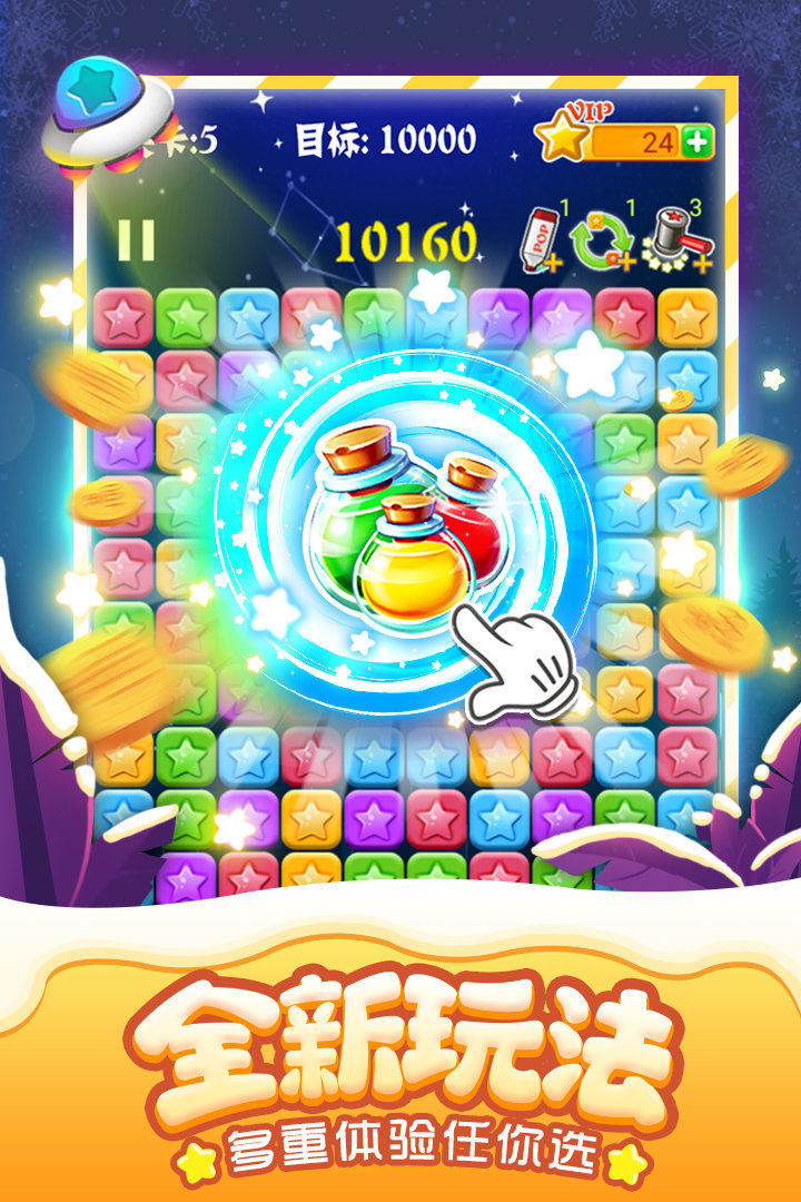 消灭星星全新版豪华版1