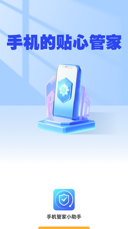 手机管家小助手2