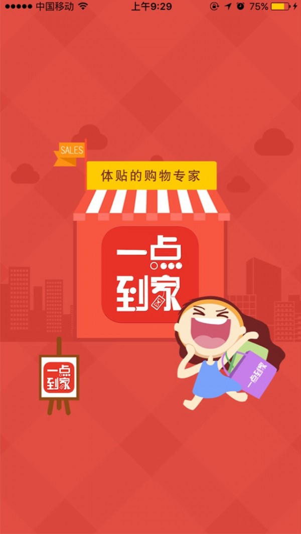 一点到家商家端1