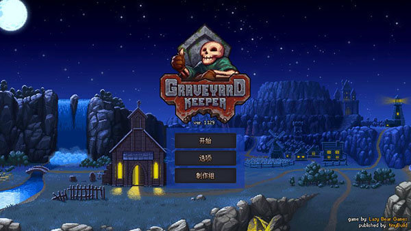 守墓人中文版1