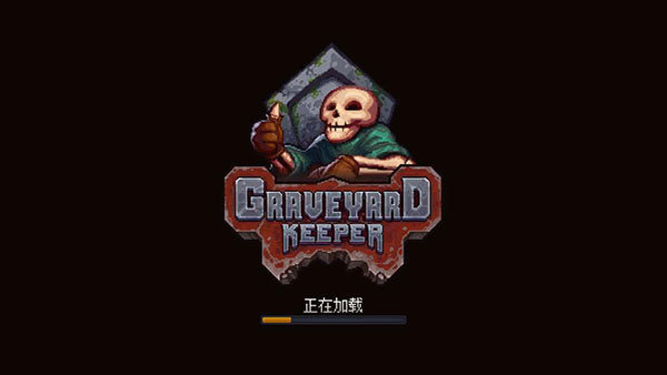 守墓人中文版2