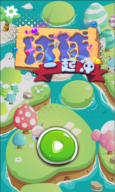 球球一起冲1