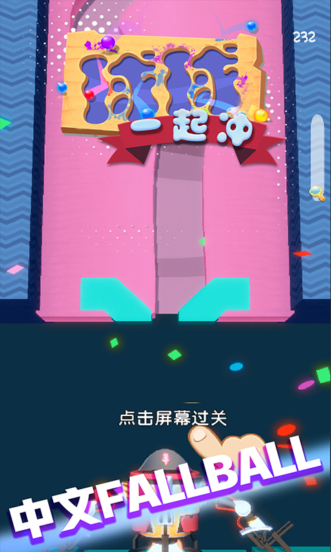 球球一起冲2