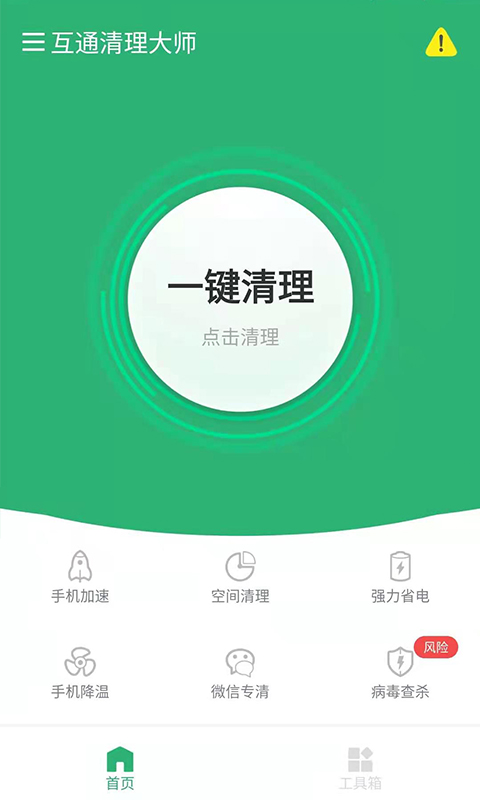 互通清理大师1
