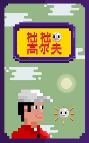 拙拙高尔夫内置菜单版