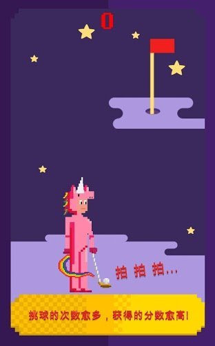 拙拙高尔夫内置菜单版2