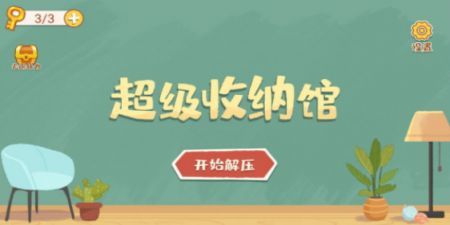 超级收纳馆中文版2