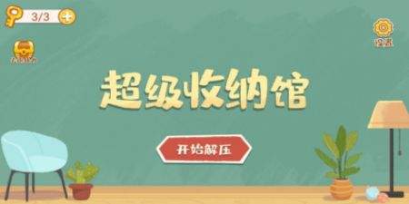 超级收纳馆游戏2023无广告版