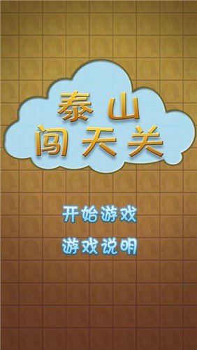 泰山闯天关街机版2