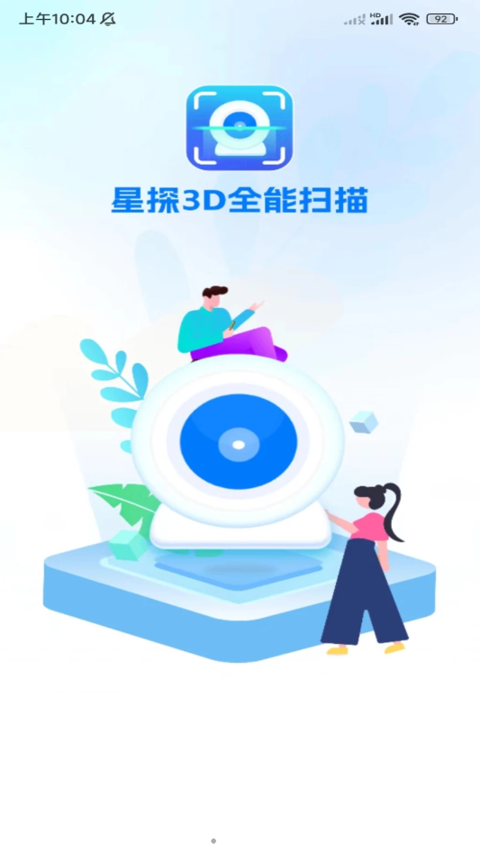 星探3D全能扫描1