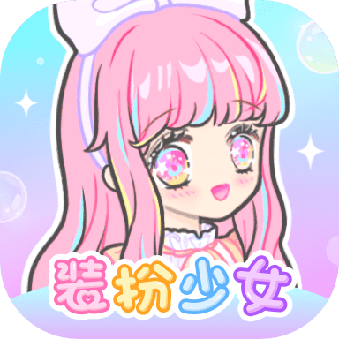 装扮少女游戏中文版