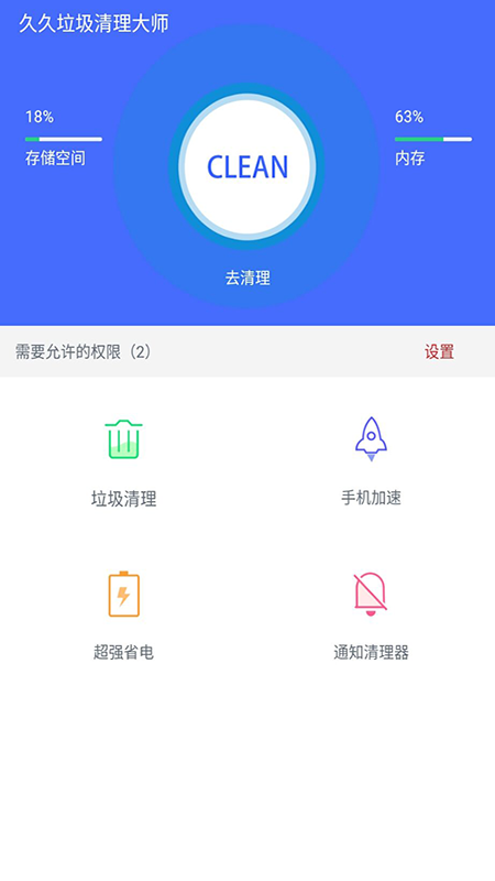 久久清理助手2