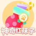 寻找神奇红袜子