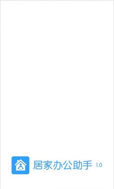 居家办公助手0