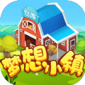 梦想小镇模拟