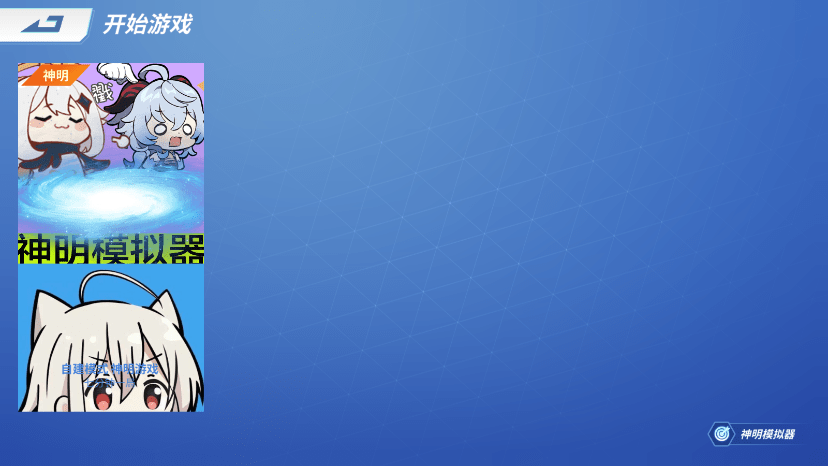 神明怀旧模拟器二服2