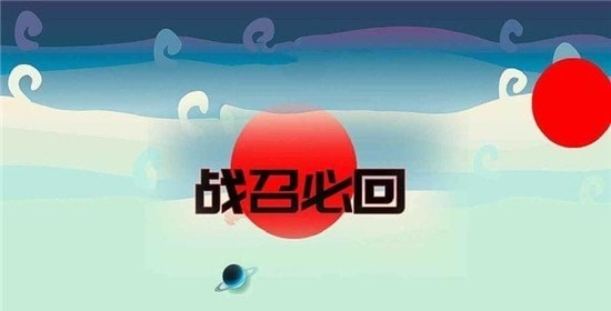 战召必回1