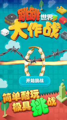 跳跳世界大作战3