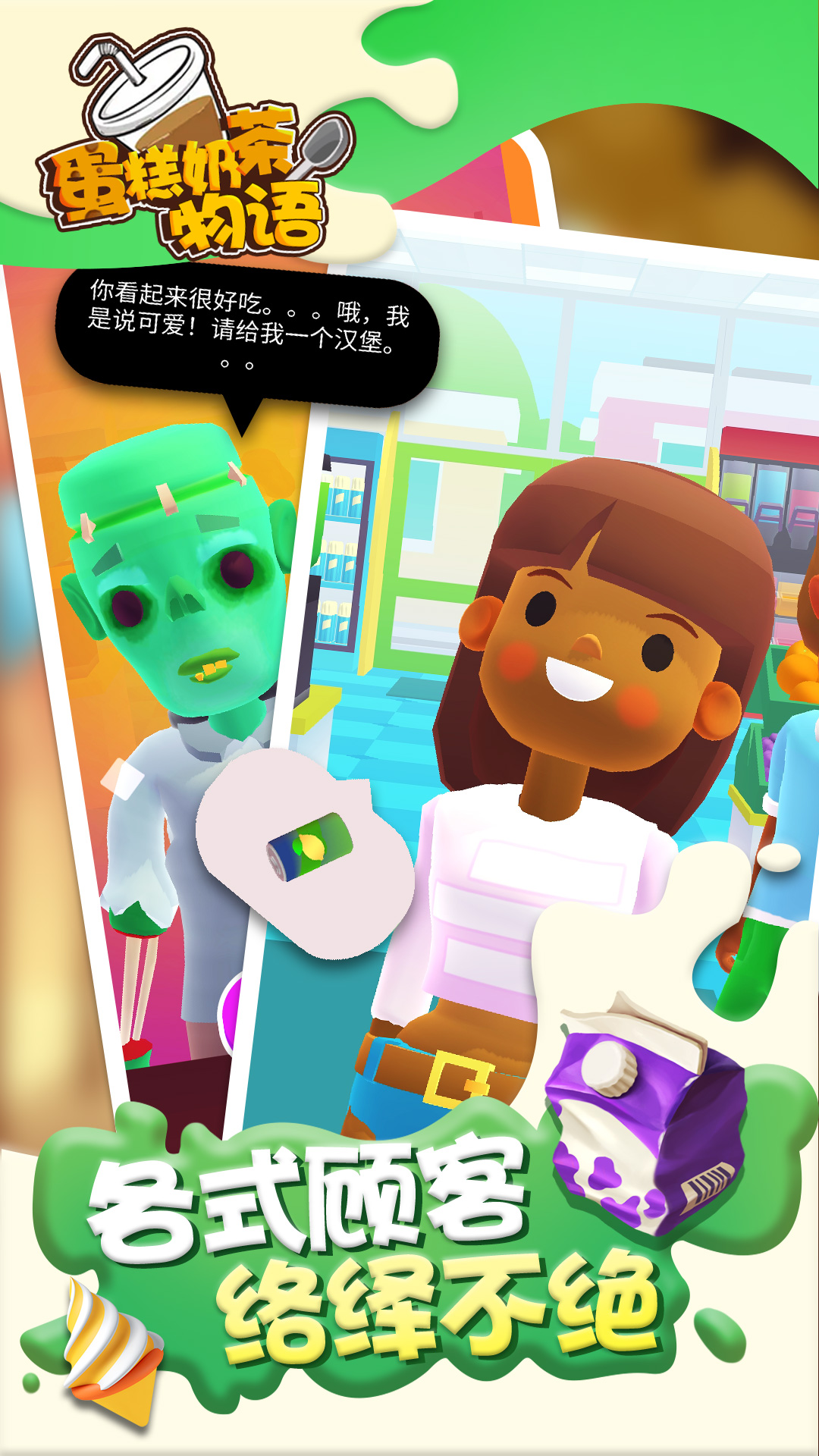 蛋糕奶茶物语2