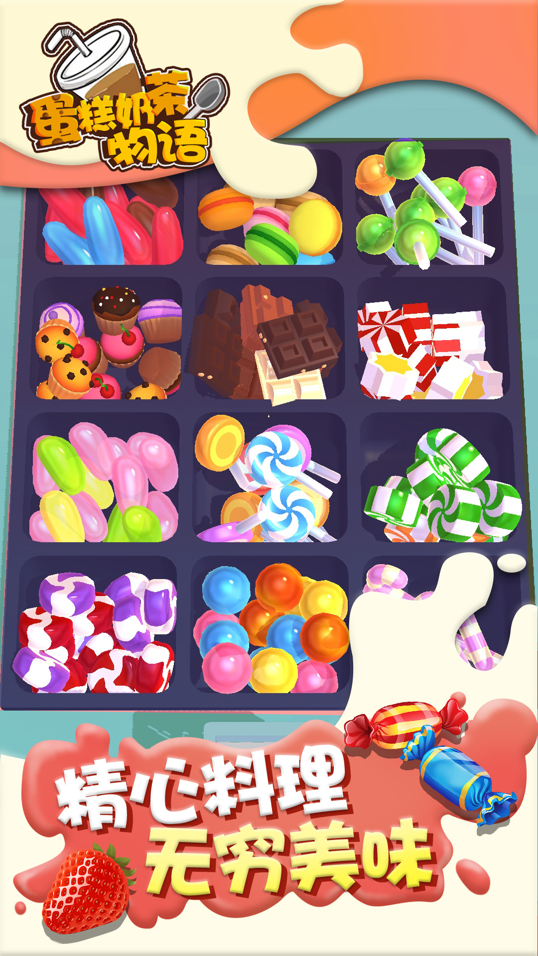 蛋糕奶茶物语3