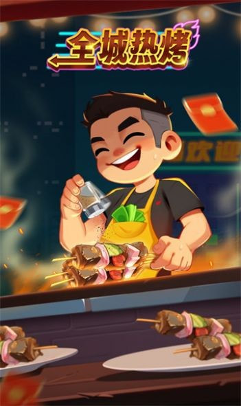 全城热烤2