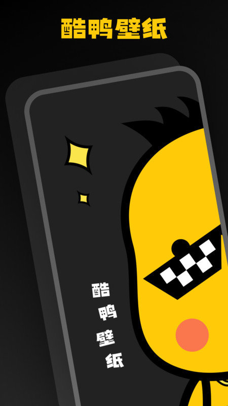 酷鸭壁纸1