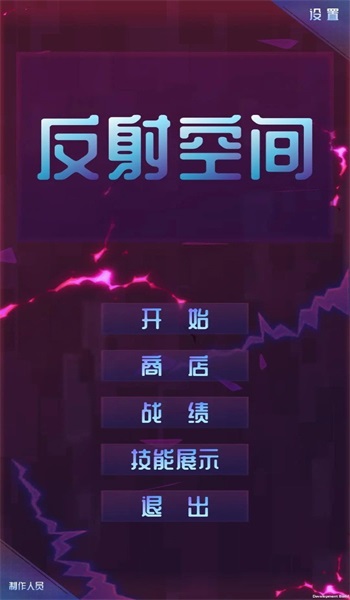 反射空间3