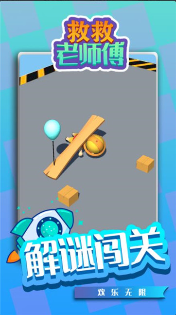 救救老师傅2