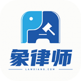 象律师法律服务