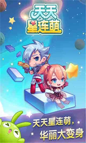 天天星连萌3